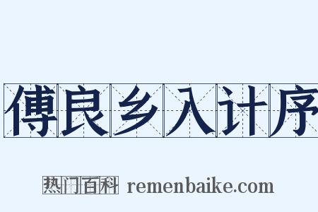 傅良乡入计序是什么意思的图片